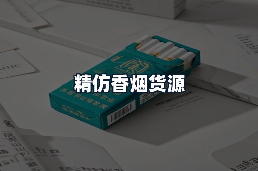 精仿香烟货源