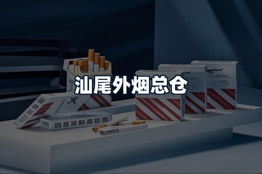 汕尾外烟总仓